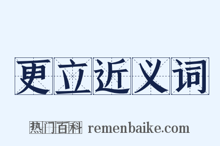 更立近义词是什么意思的图片